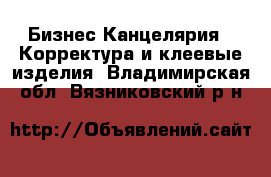 Бизнес Канцелярия - Корректура и клеевые изделия. Владимирская обл.,Вязниковский р-н